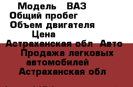  › Модель ­ ВАЗ 2110 › Общий пробег ­ 210 000 › Объем двигателя ­ 16 › Цена ­ 120 000 - Астраханская обл. Авто » Продажа легковых автомобилей   . Астраханская обл.